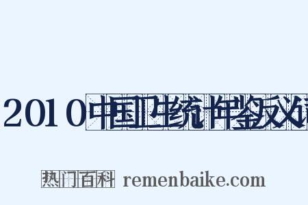 2010中国卫生统计年鉴反义词是什么意思的图片
